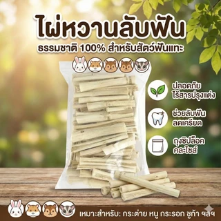 พร้อมส่ง ส่งไว!! 🔥🔥ไผ่หวาน อบแห้ง ลับฟัน สัตว์แทะ ขัดฟัน สำหรับ กระรอก หนู กระต่าย ชูก้า สัตว์เล็ก sweet bamboo แพรี่ด็