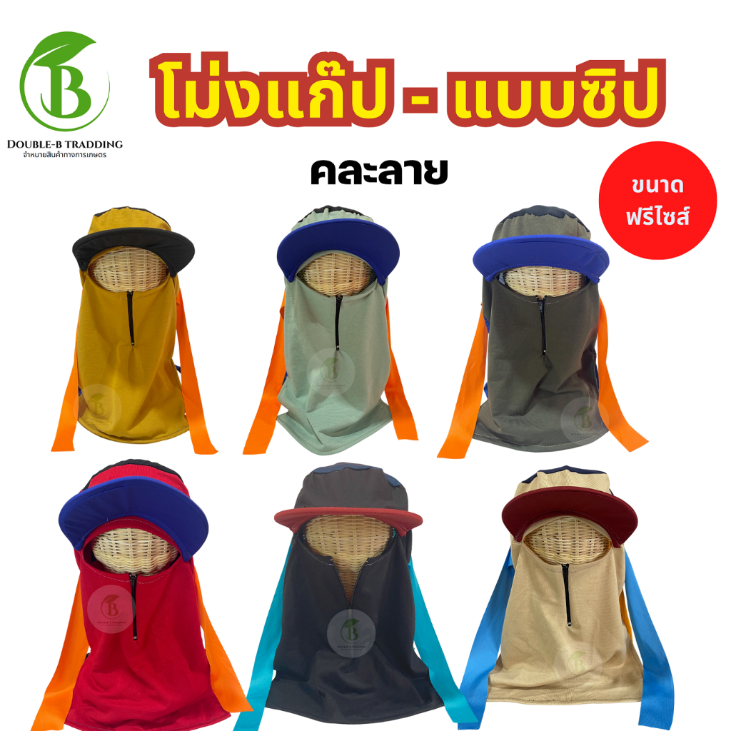 โม่งแก๊ปแบบ ซิป - แบบไม่มีซิป ( 2ผืน / 10 ผืน )โม่งกันแดด คละสี คละลาย