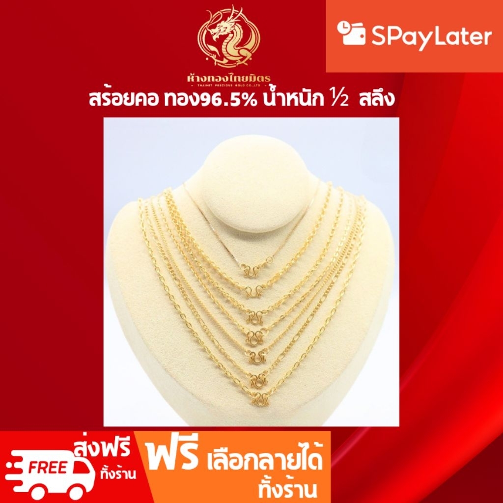 สร้อยคอครึ่งสลึง ทองแท้96.5% ผ่อนspaylaterได้ น้ำหนัก1/2สลึง  เลือกลา่ยได้ของเด็ก-ผู้ใหญ่  ขายได้ จำนำได้ มีใบรับประกัน