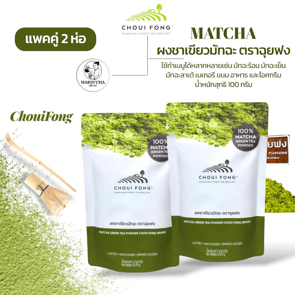 มัทฉะ ฉุยฟง ( ซื้อ1 แถม1 ) ของแท้(100%) ส่งตรงจากไร่ชาฉุยฟง