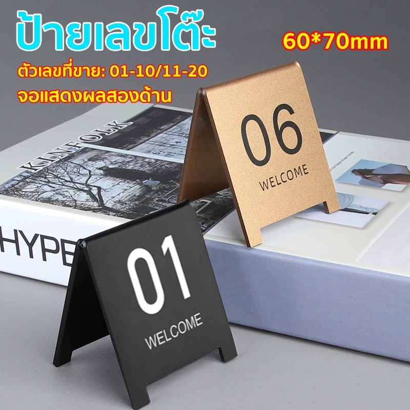 ป้ายเลขโต๊ะ ป้ายตัวเลขตั้งโต๊ะ เลขที่ขาย : 01-10/11-20 คาเฟ่ ร้านอาหาร ร้านกาแฟ แข็งแรงทนทาน