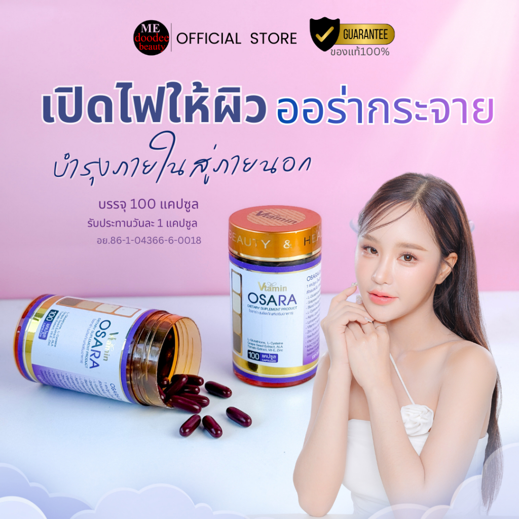 100แคปซูล{กระปุกGOLD}OSARA:โอซาร่าอาหารบำรุงผิวจากภายในให้ผิวสวยแข็งแรงผิวคล้ำแนะนำให้ทานค่ะ