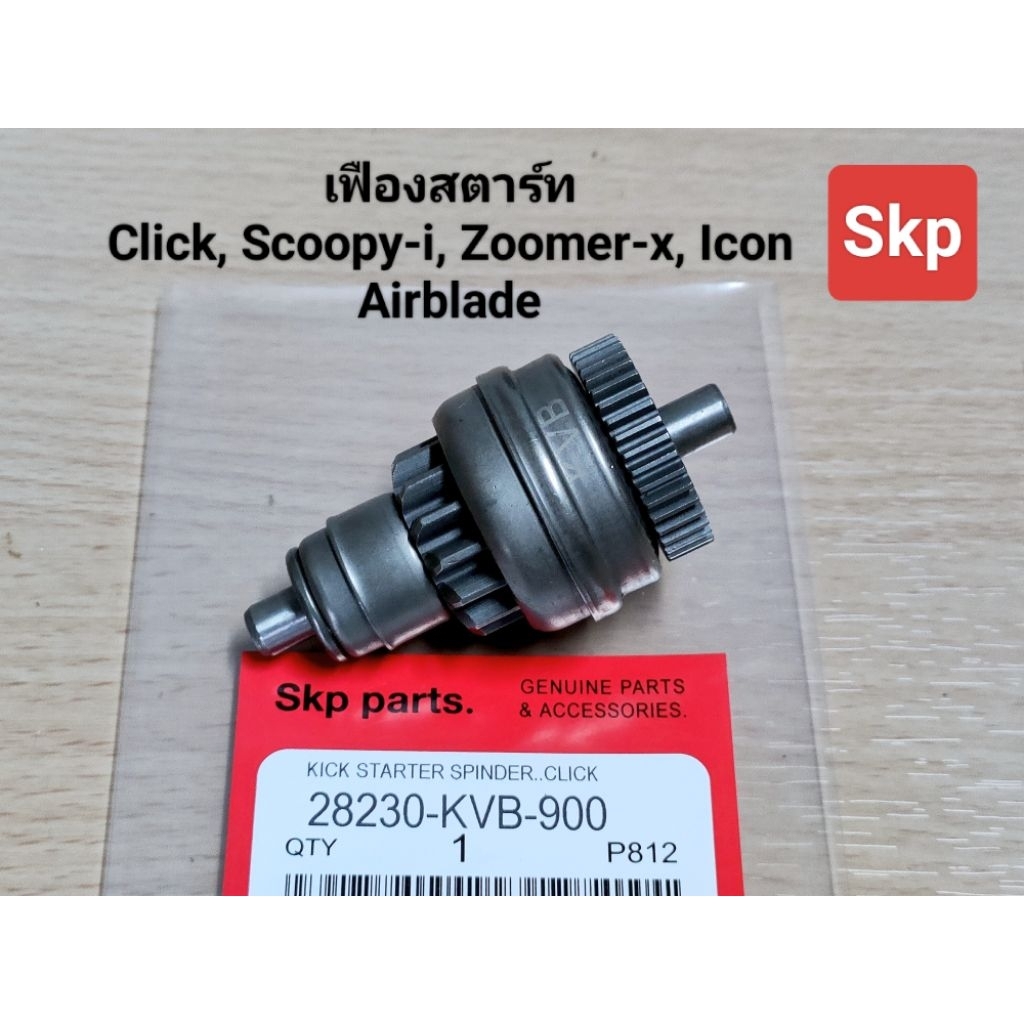 [KVB]เฟืองสตาร์ท เฟืองมอเตอร์สตาร์ท ใส่รุ่น Click, Scoopy-i, Zoomer-x, Airblade, Icon *สินค้าดีมีคุณ