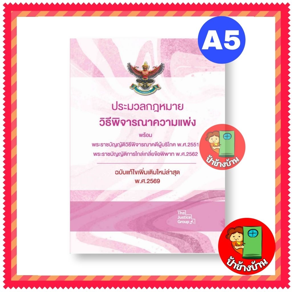 (แถมฟรีปกใส) ประมวลกฎหมาย วิธีพิจารณาความแพ่ง ฉบับใหม่ล่าสุด พ.ศ.2569 ขนาดกลาง A5 ป้าข้างบ้าน