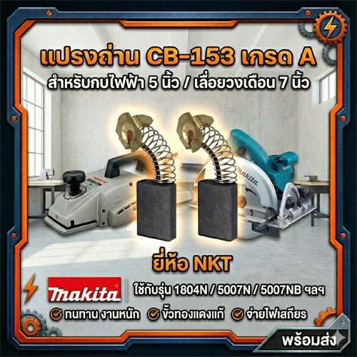 แปรงถ่าน CB-153 Planer  กบไฟฟ้า Makita 1700B 132mm.(5-1/4") 1804,1804N 136 mm.(5-3/8"),แท่นตัดองศา LS1030-255(10")