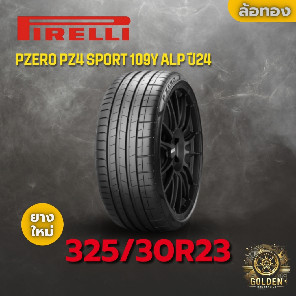 ยาง 325/30R23 PIRELLI PZERO PZ4 SPORT 109Y ALP ราคาต่อเส้น ปี 2024