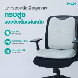 [รุ่นอัพเกรด] Bewell เซ็ตเบาะรองหลังทรงสูงและเบาะรองนั่งทำงานเพื่อสุขภาพ รุ่น Gentle Soft plush