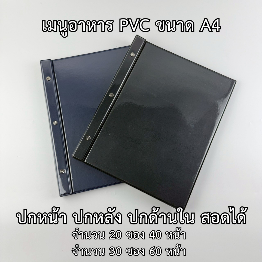 แฟ้มเมนูอาหาร PVC A4 แบบ 40-60 หน้า ซองหนา 120 ไมครอน เมนูอาหารกันน้ำ เล่มเมนูอาหาร เมนูอาหารขนาด A4