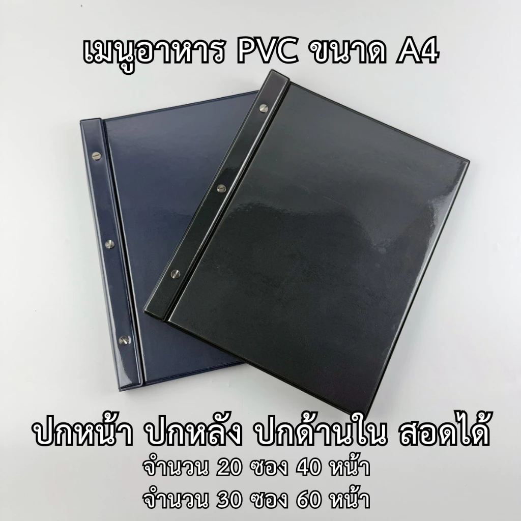 แฟ้มเมนูอาหาร PVC A4 แบบ 40-60 หน้า ซองหนา 120 ไมครอน เมนูอาหารกันน้ำ เล่มเมนูอาหาร เมนูอาหารขนาด A4