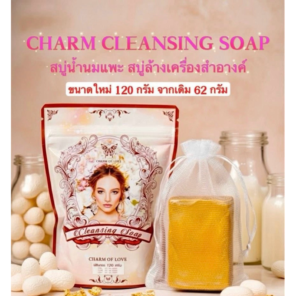 💥แพคเกจใหม่ใหญ่กว่าเดิม💥สบู่ล้างหน้า CHARM OF LOVE ของแท้จากบริษัท100%
