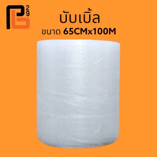 บับเบิ้ลกันกระแทก หนา 40 แกรม สีใส เม็ดแน่น มีโค้ดส่งฟรี ป้องกันการกระแทกได้ดีเยี่ยม