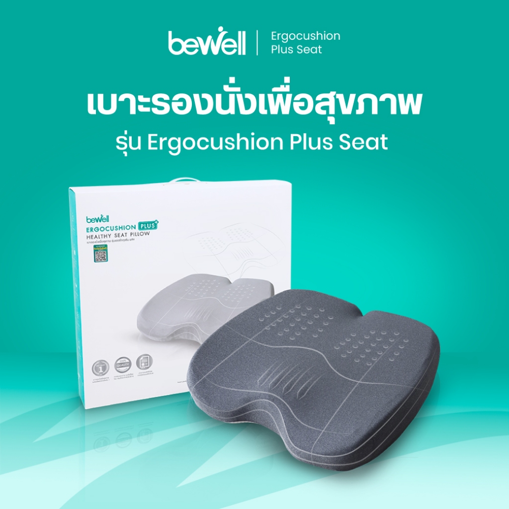 Bewell Ergocushion Plus เบาะรองนั่งเมมโมรี่โฟม รองรับเต็มก้น บรรเทาสลักเพชรจม ลิขสิทธิ์เฉพาะ Bewell รับประกัน 3 ปี !
