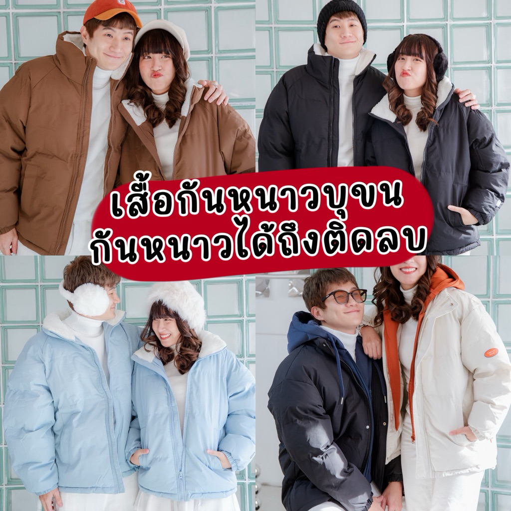 WELL รวมเสื้อกันหนาว ติดลบ กันน้ำ กันลม (มีส่งด่วน 1 วันถึง) ส่งในไทย🇹🇭