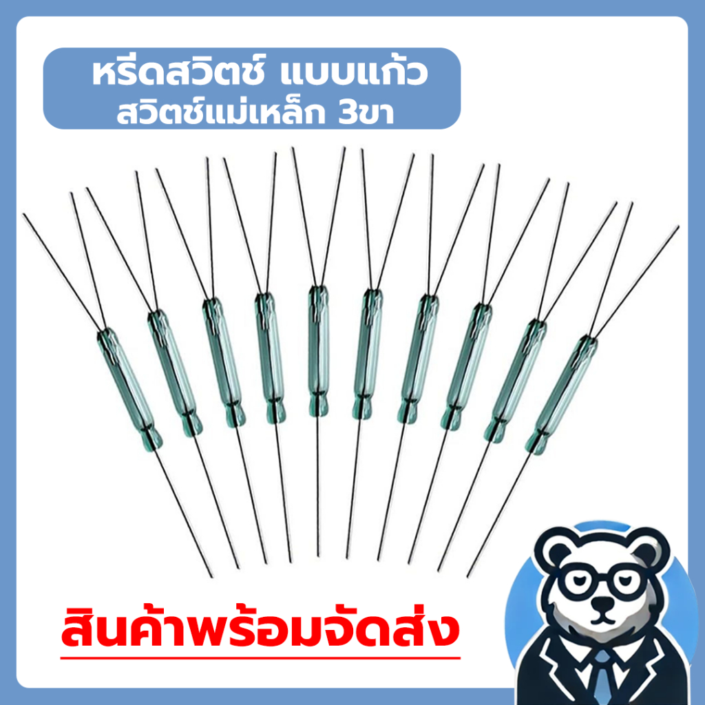(3-25ชิ้น) หรีดสวิตช์ แบบแก้ว สวิตช์แม่เหล็ก 3ขา ชนิด N/O, N/C SPDT Reed Magnetic Switch Switches 2.5X14mm (310403)