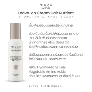 [อาหารผม] NIGAO Leave-On Cream Hair Nutrient | นิกาโอะ ครีม บำรุงผม กันความร้อน 150 mL