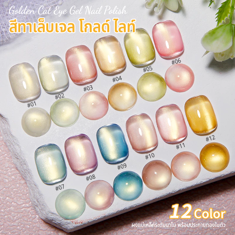 Nawoelite สีทาเล็บเจล สีทาเล็บ คัดพิเศษ 12 สี • ซีรี่ส์ Golden สีเจล เจลตาแมว15ML ใช้งานกับ UV/LED 12เฉดสีสวยจัดจ้าน