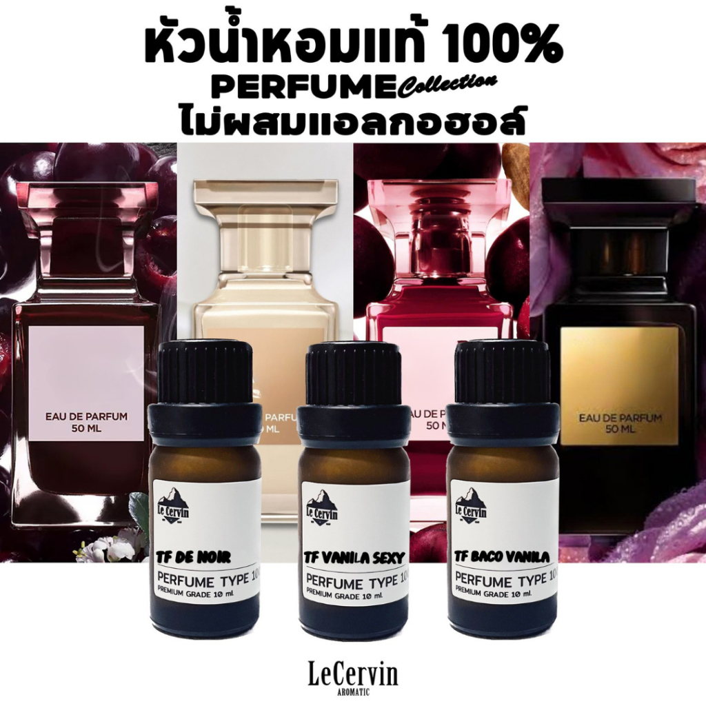 LeCervin หัวเชื้อน้ำหอมแท้ 100% [T#F 18กลิ่น] ไม่ผสมแอลกอฮอล์ นำเข้าจากฝรั่งเศส หัวน้ำหอม น้ำหอม