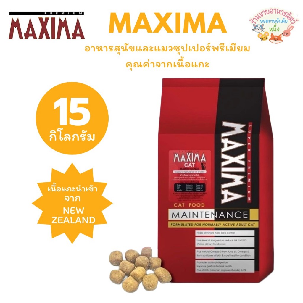 Maxima แม็กซิม่า อาหารเม็ดแมว ไม่เค็ม บำรุงขนและผิวหนัง ขนาด 15 กิโลกรัม