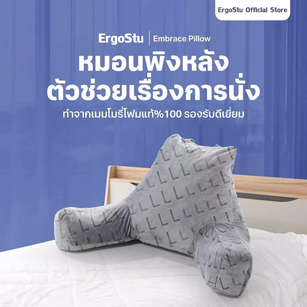 ErgoStu หมอน หมอนพิงหลัง หมอนรองหลัง มีที่วางแขน ทำจากเมมโมรี่โฟม สัมผัสนุ่มม แต่ไม่ยวบบ กันกรดไหลย้อน Embrace Pillow