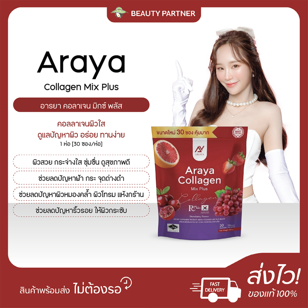 Araya Collagen Mix Plus อารายา คอลลาเจน มิกซ์พลัส [30 ซอง/ห่อ] [1 ห่อ] คอลลาเจนผิวใส ดูแลปัญหาผิว อร่อย ทานง่าย