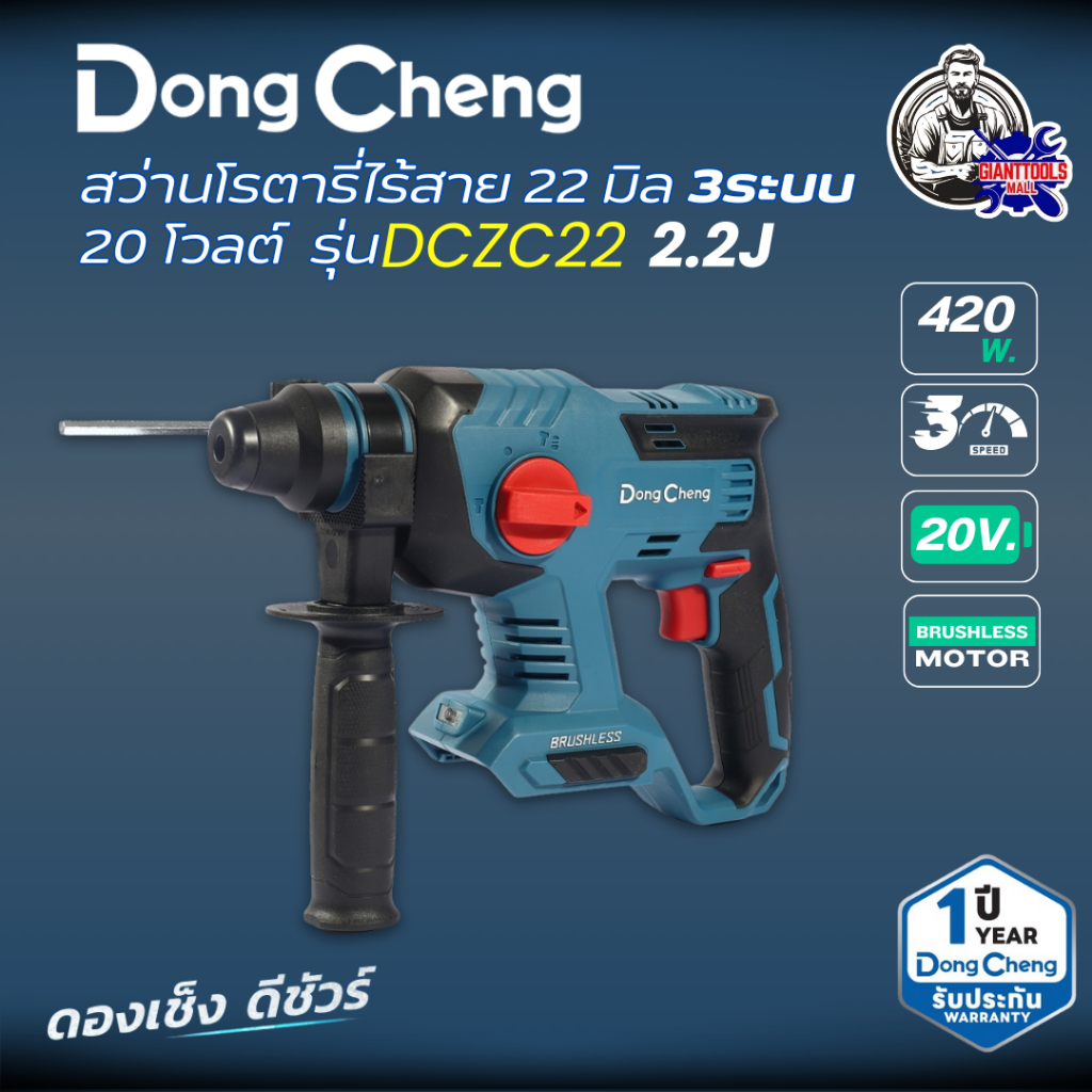 DONGCHENG (ดองเช็ง)  สว่านโรตารี่ 22 มม. 3 ระบบ 20 โวลต์ รุ่น DCZC22 มอเตอร์ไร้แปรงถ่าน 420 วัตต์ พล