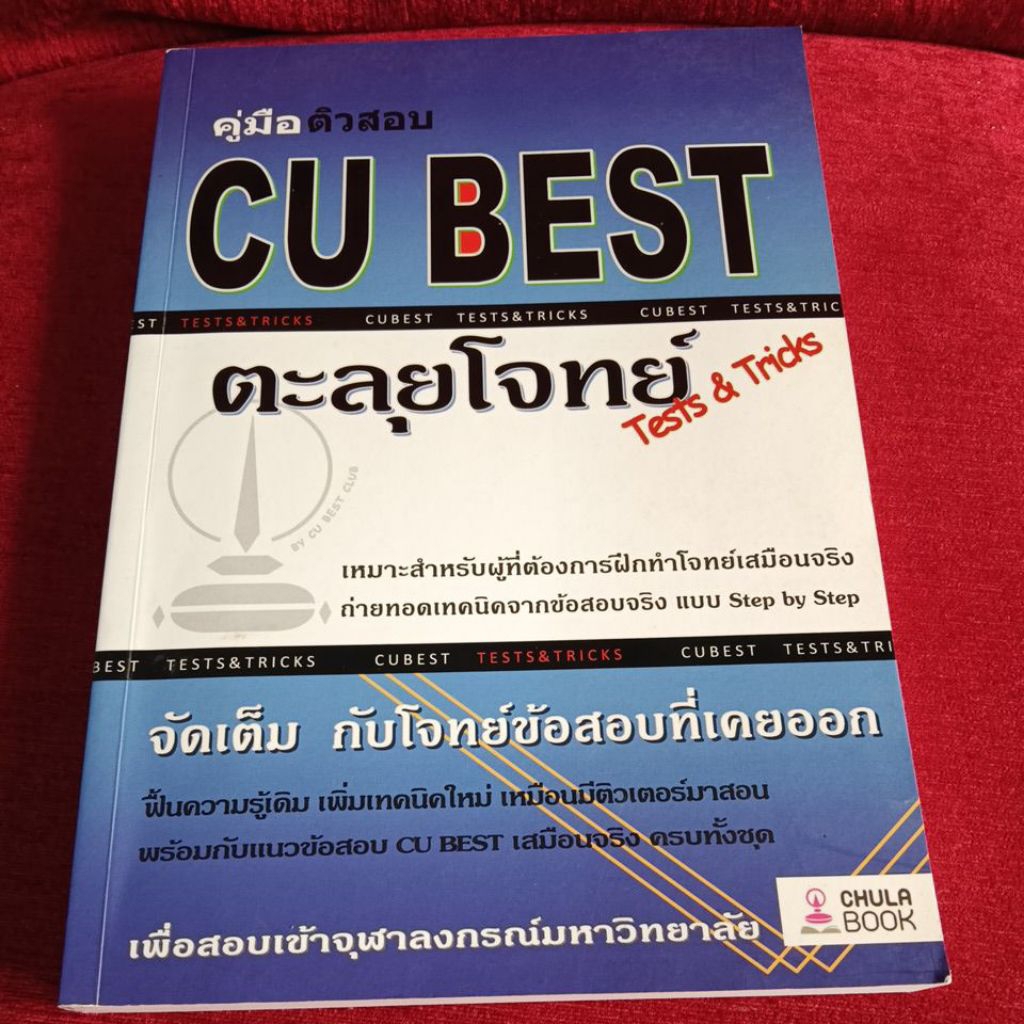 คู่มือติวสอบ CU BEST ตะลุยโจทย์