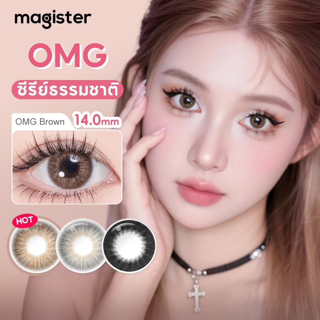 Magister & Realcon OMG คอนแทคเลนส์สายตาสั้น สีน้ำตาล glam contact lens ใช้ได้หนึ่งปี คอนแทคเลนส์แบบม