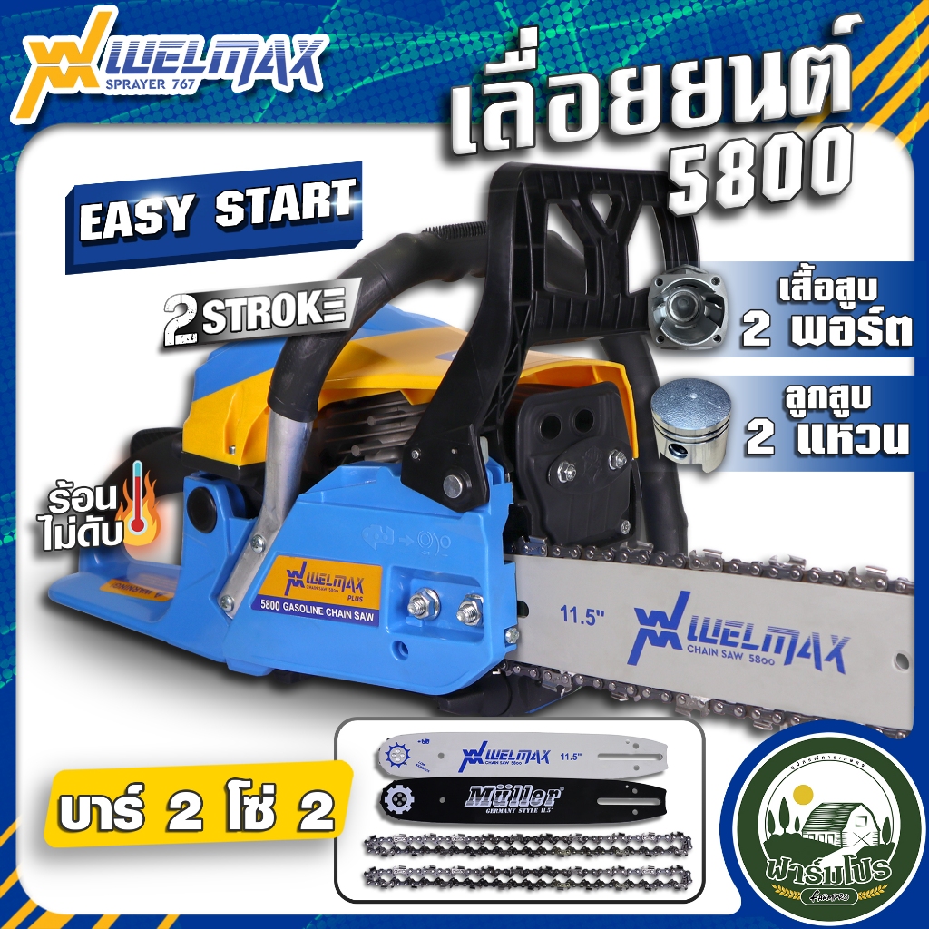 แถมฟรี บาร์ 2 โซ่2 เลื่อยยนต์ Welmax รุ่น 5800 2 แหวน เสื้อสูบ 2 พอร์ต เลื่อยตัดไม้ เลื่อยโซ่ เลื่อย