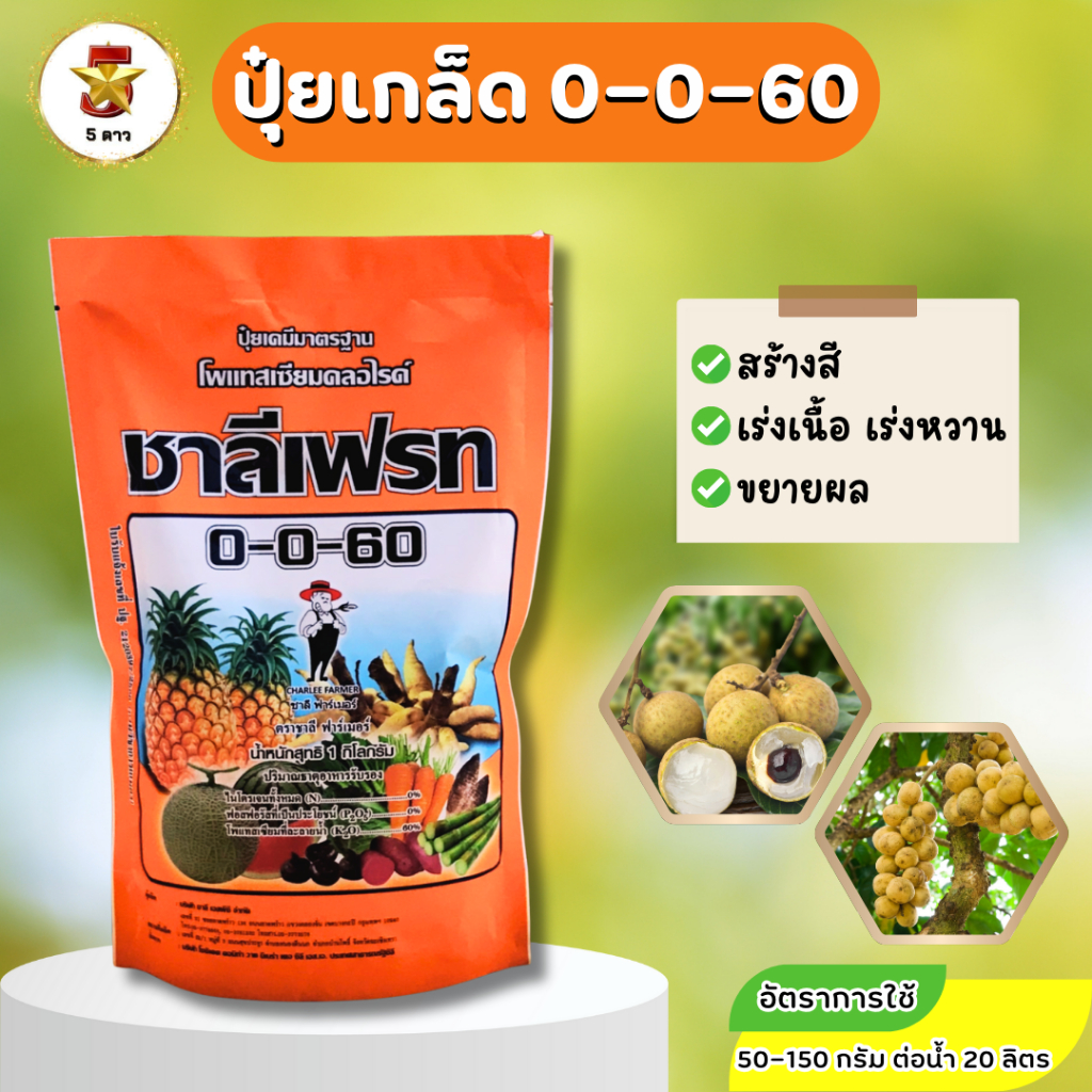 ชาลีเฟรท 0-0-60 ขนาด 1 กิโลกรัม ช่วยเร่งคุณภาพผลผลิต เพิ่มหวาน เพิ่มขนาด และสีสวย
