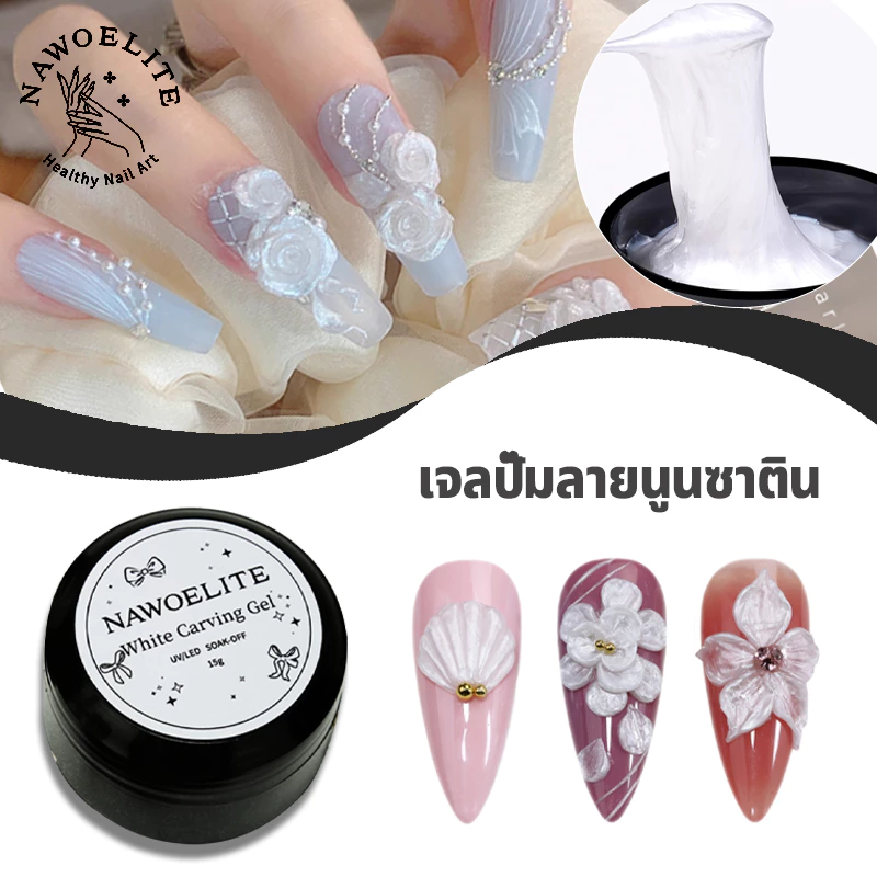Nawoelite เล็บเจล ตกแต่ง เจล UV 15g เจลสร้างรูปทรง แกะสลัก เนื้อสัมผัสคล้ายดิน ไม่ต้องล้างมือหลังใช้ ไม่เหนียวมือ