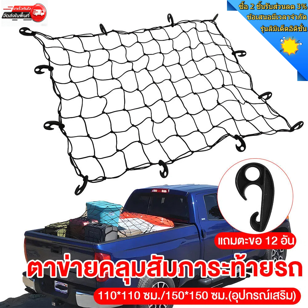 ตาข่ายติดสัมภาระในรถยนต์ ตาข่ายติดสัมภาระไนลอน 110*110 ซม. 150*150 ซม. ยืดหยุ่นและพกพาสะดวก
