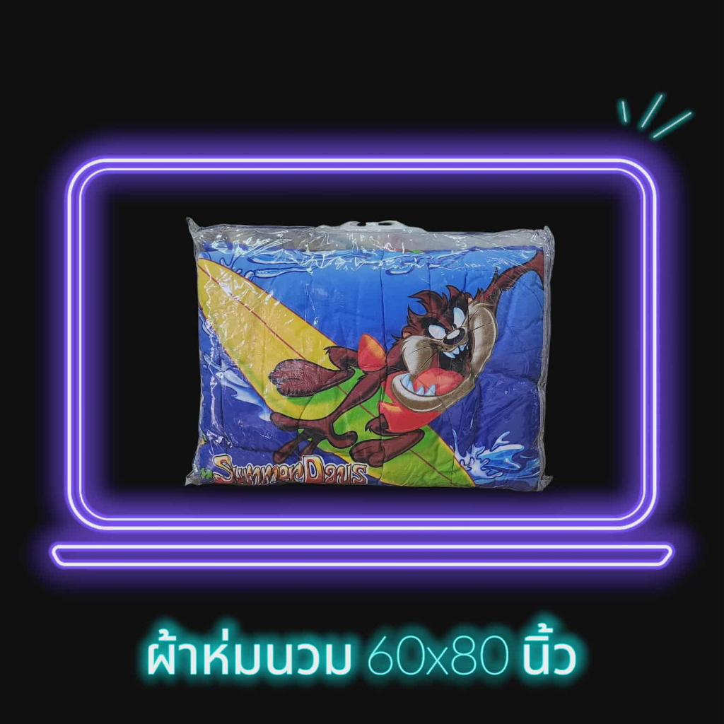 Clearance Sale!! Satin ผ้าห่มนวมเอนกประสงค์ ขนาด 5ฟุต (150*200cm) ลาย แทสมาเนีย