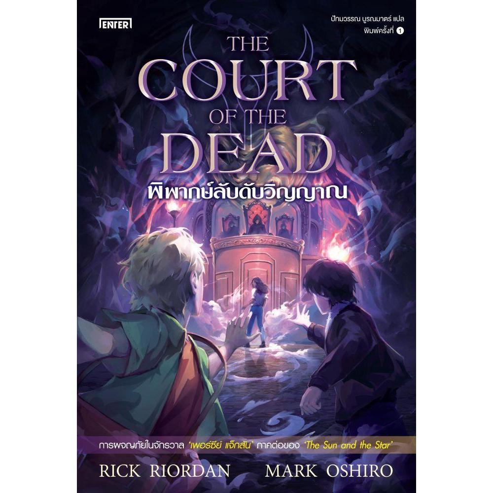 หนังสือ พิพากษ์ลับดับวิญญาณThe Court of the Dead