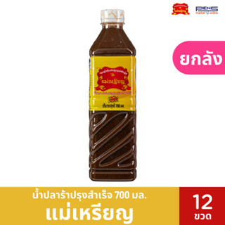 (ยกหีบ)สุดคุ้ม!!น้ำปลาร้าแม่เหรียญ ปริมาณสุทธิ 700 มล.