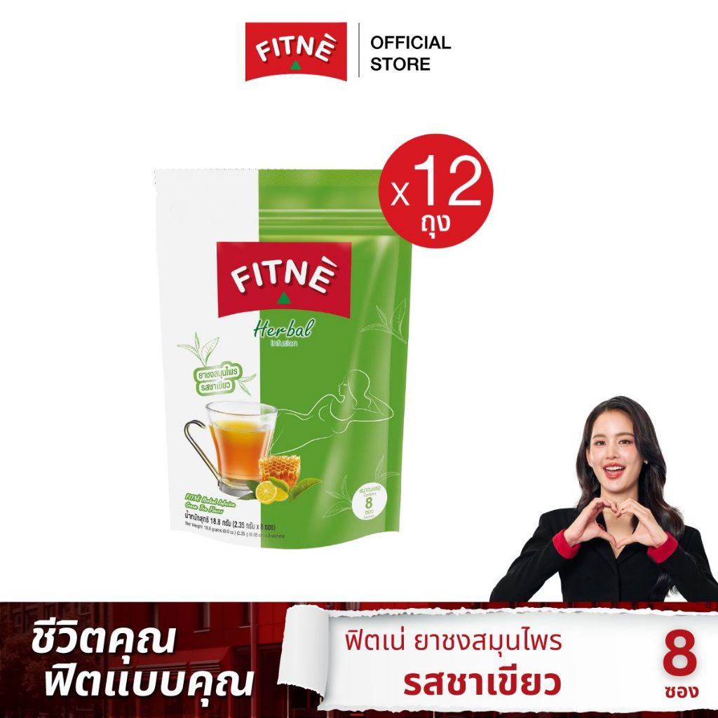 [ยกโหล] FITNE' ฟิตเน่ ยาชงสมุนไพร รสชาเขียว ขนาด 8 ซอง (12 ถุง) - FITNE' Herbal Tea Green Tea Flavored