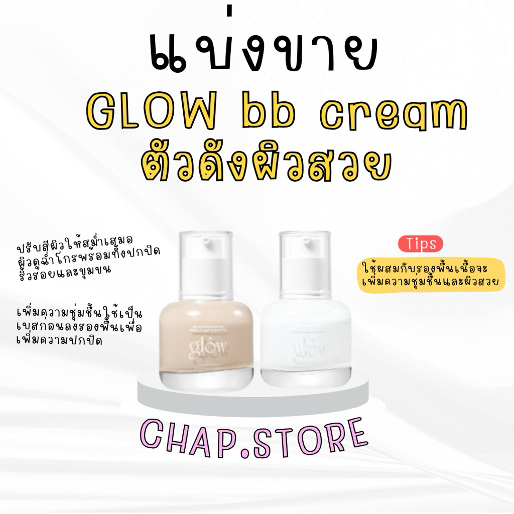 [พร้อมส่งทุกสี] แบ่งขาย GLOW Breathable Blemish Balm บีบีครีม
