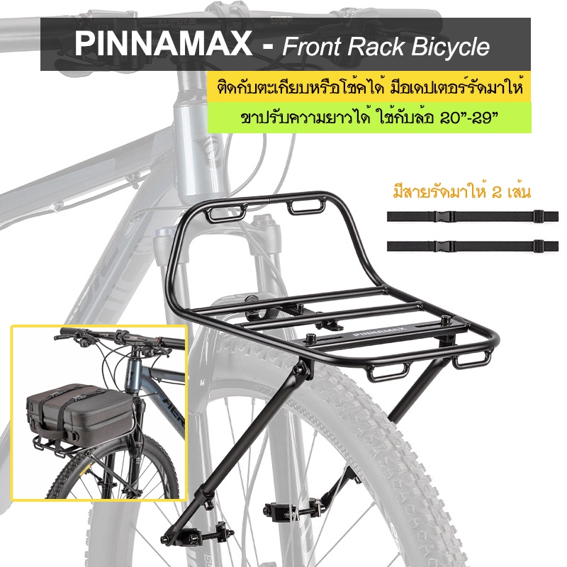 PINNAMAX - Front Rack Bicycle ตะแกรงหน้าจักรยาน ติดกับตะเกียบหรือโช้ค ขาปรับระดับได้ ใช้กับล้อ 20"-29" 700c ได้เลย