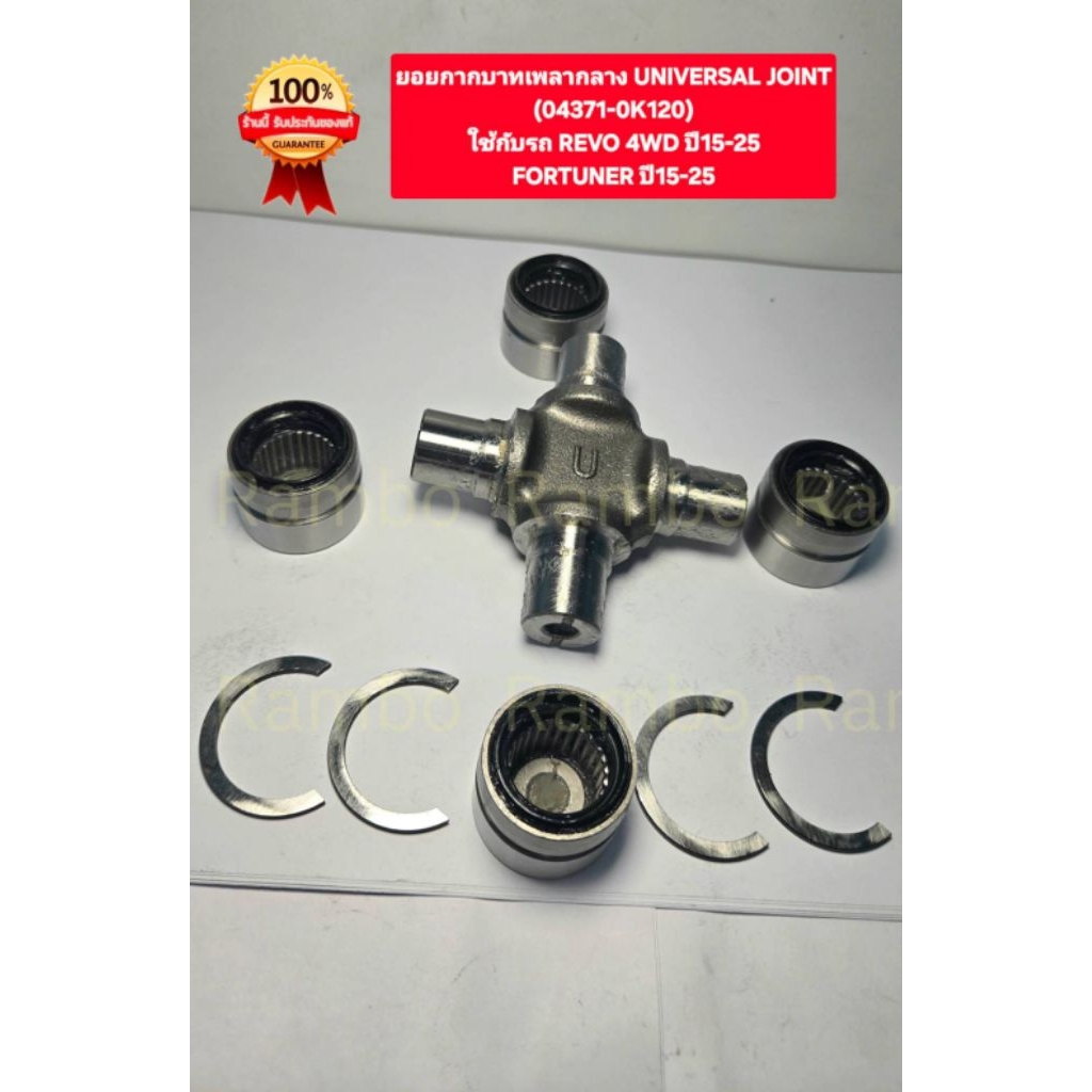 ยอยกากบาทเพลากลาง UNIVERSAL JOINT(04371-0K120)ใช้กับรถ REVO 4WD ปี15-25FORTUNER ปี15-25