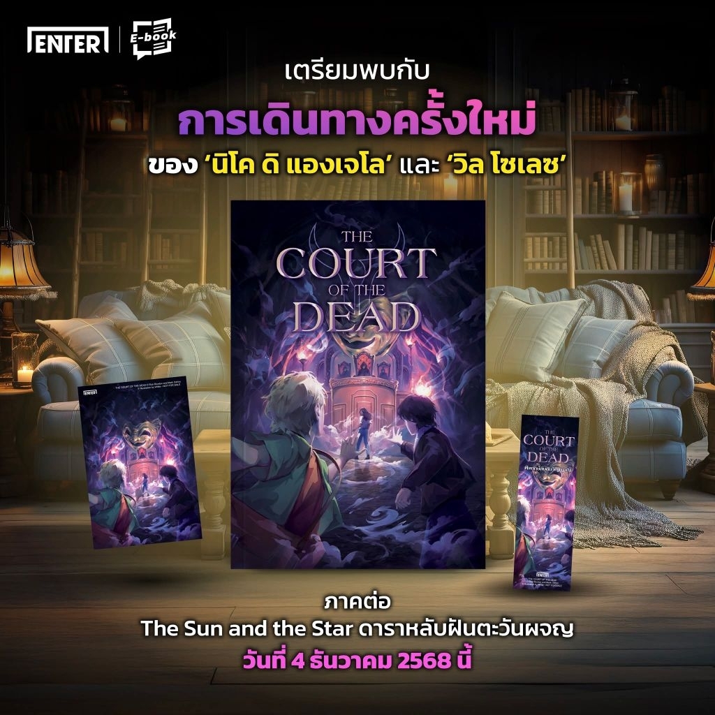 พิพากษ์ลับดับวิญญาณ THE COURT OF THE DEAD (จบในเล่ม)