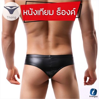 กางเกงในชาย Half Brief (ธ็องค์) หนังเทียม เป้านูน (ด้านหลังเ…