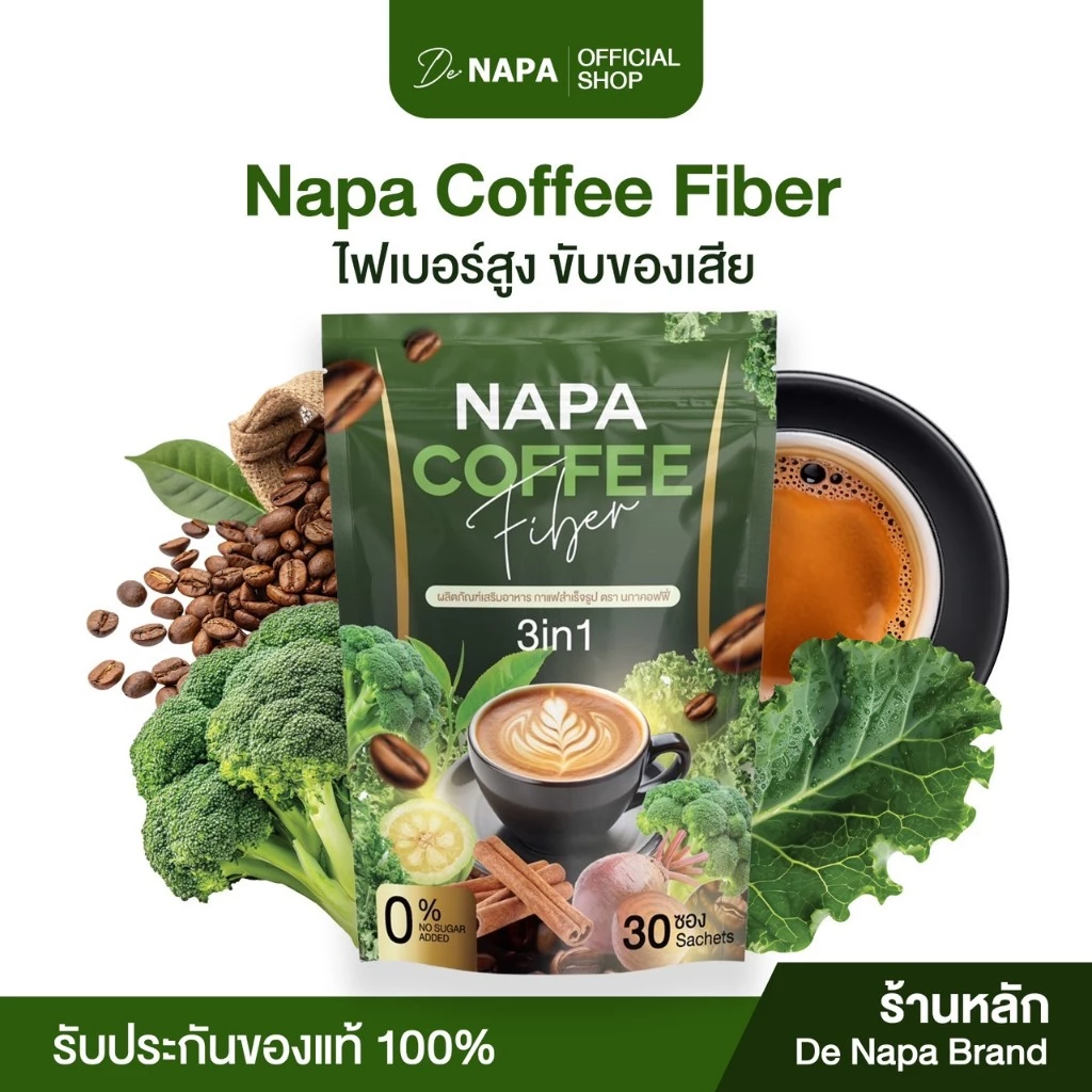 [ตะกร้าบริษัท][สูตรเดิม] Napa Coffee Fiber กาแฟไฟเบอร์ ลำไส้ดี ของแท้100%