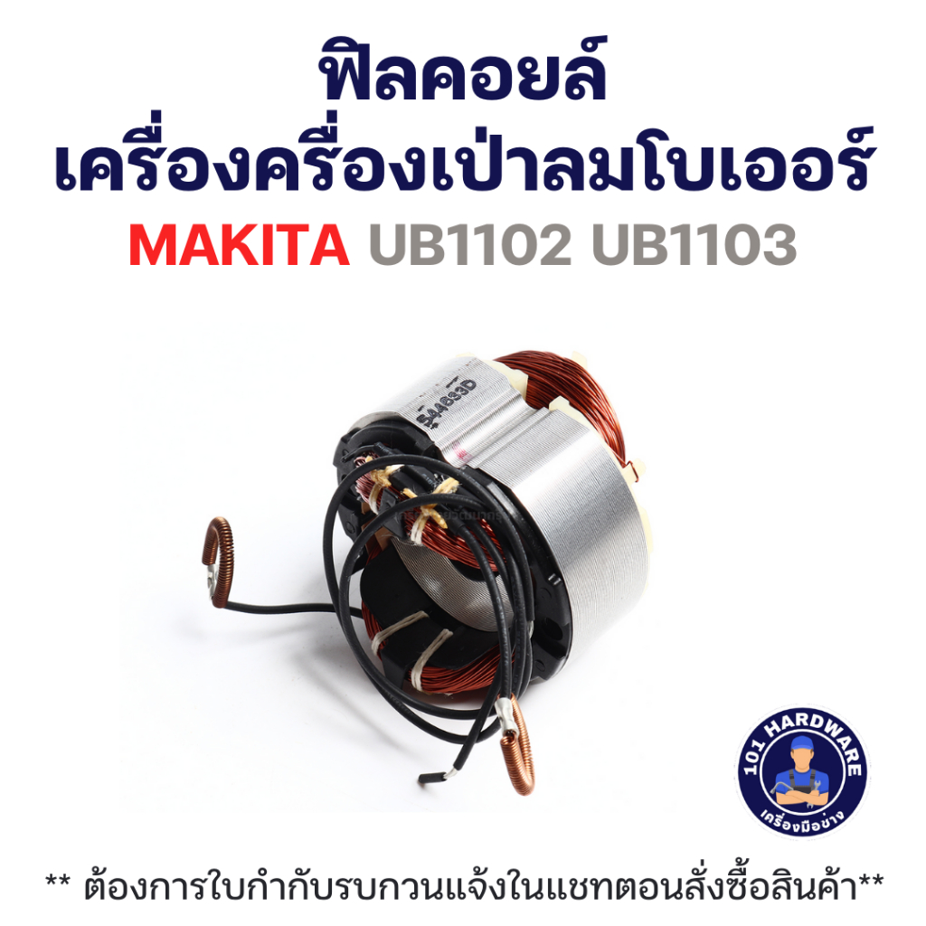 ฟิลคอยล์ เครื่องเป่าลมโบเออร์ MAKITA UB1102 UB1103