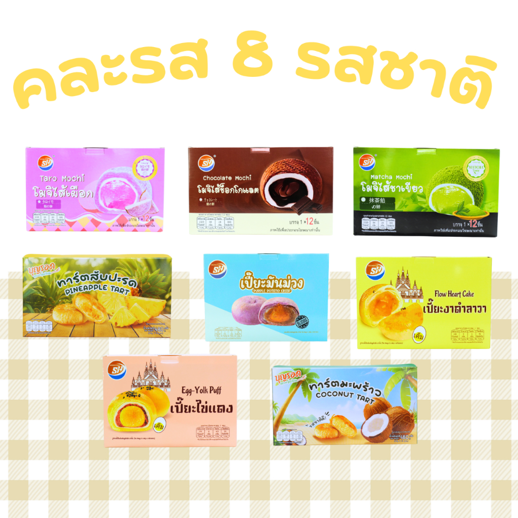 เซ็ตเบเกอรี่รวมฟิน 3 แบบ (โมจิ • ทาร์ต • เปี๊ยะ) 8 แพ็ค รวม 96 ชิ้น รวมความนุ่ม หนึบ กรอบ หอมหวาน