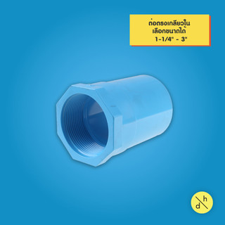 ต่อตรงเกลียวในพีวีซี PVC ข้อต่อพีวีซี ขนาด 1-1/4 - 3 นิ้ว เลือกขนาดได้