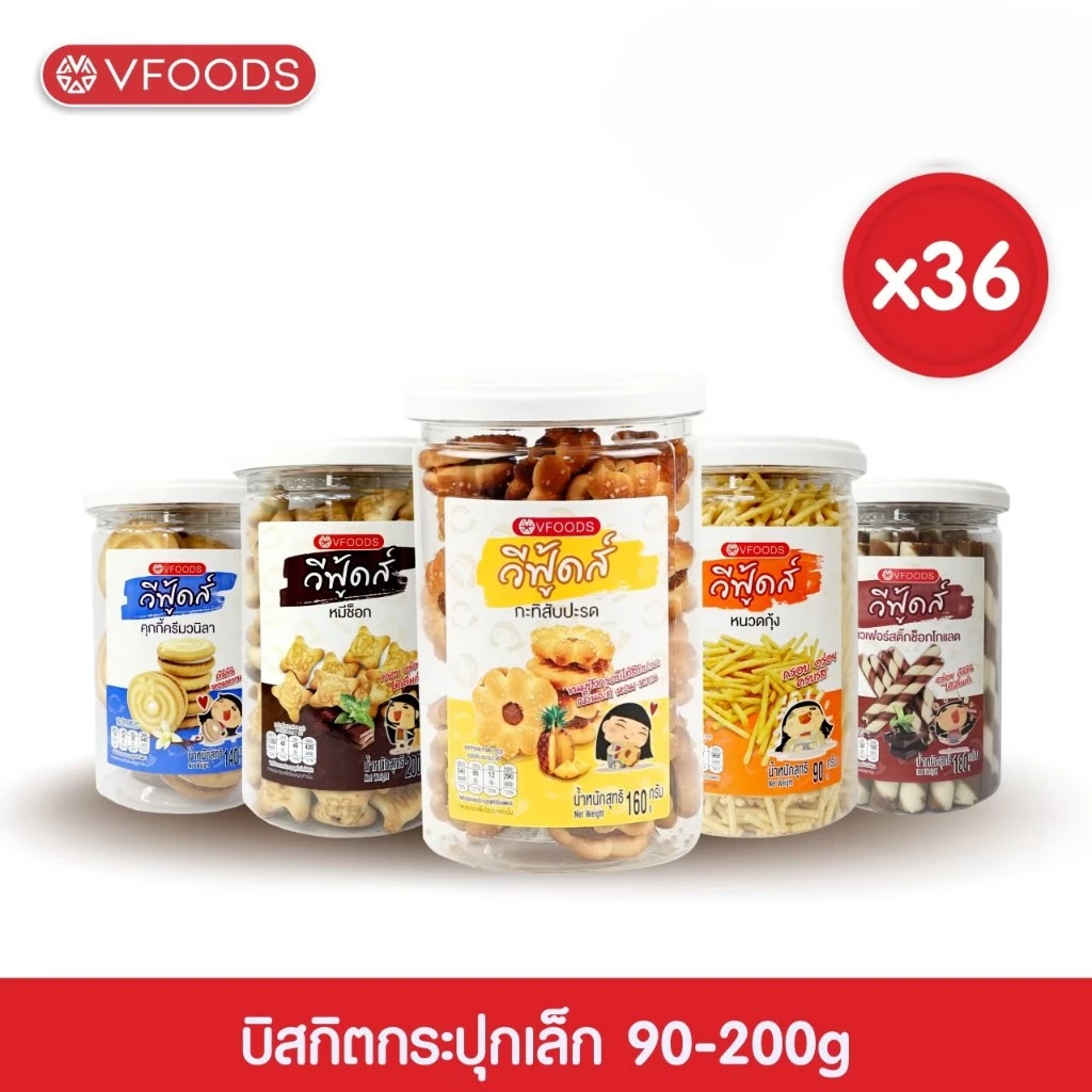 [ยกลังx36กระปุก]VFOODS วีฟู้ดส์ บิสกิตกระปุกกลม 90-200 กรัม (1ลัง=36กระปุก) *หน่วยเป็นลัง*
