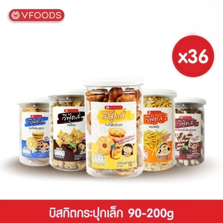[ยกลังx36กระปุก]VFOODS วีฟู้ดส์ บิสกิตกระปุกกลม 90-200 กรัม (1ลัง=36กระปุก) *หน่วยเป็นลัง*