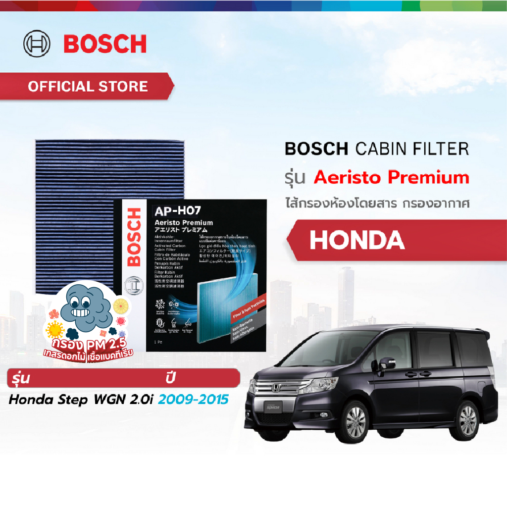 Bosch Cabin Filter รุ่น Aeristo Premium ไส้กรองห้องโดยสาร กรองไวรัส กรองPM2.5 Honda ฮอนด้า Step WGN 2.0 i ปี 2009-2015