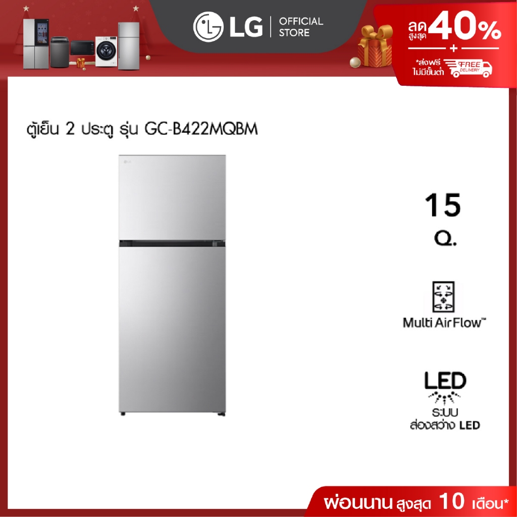 LG ตู้เย็น 2 ประตู รุ่น GC-B422MQBM ขนาด 15 คิว สีเงิน [ส่งฟรี]