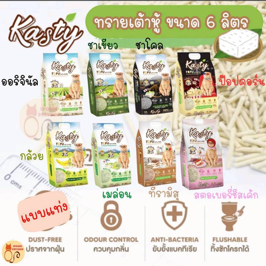 [ขนาด 6L] ทรายแมว Kasty แคสตี้ ทรายเต้าหู้ ทำจากธรรมชาติจับตัวเป็นก้อนเร็วภายใน 1 วินาที มี 19 สูตร