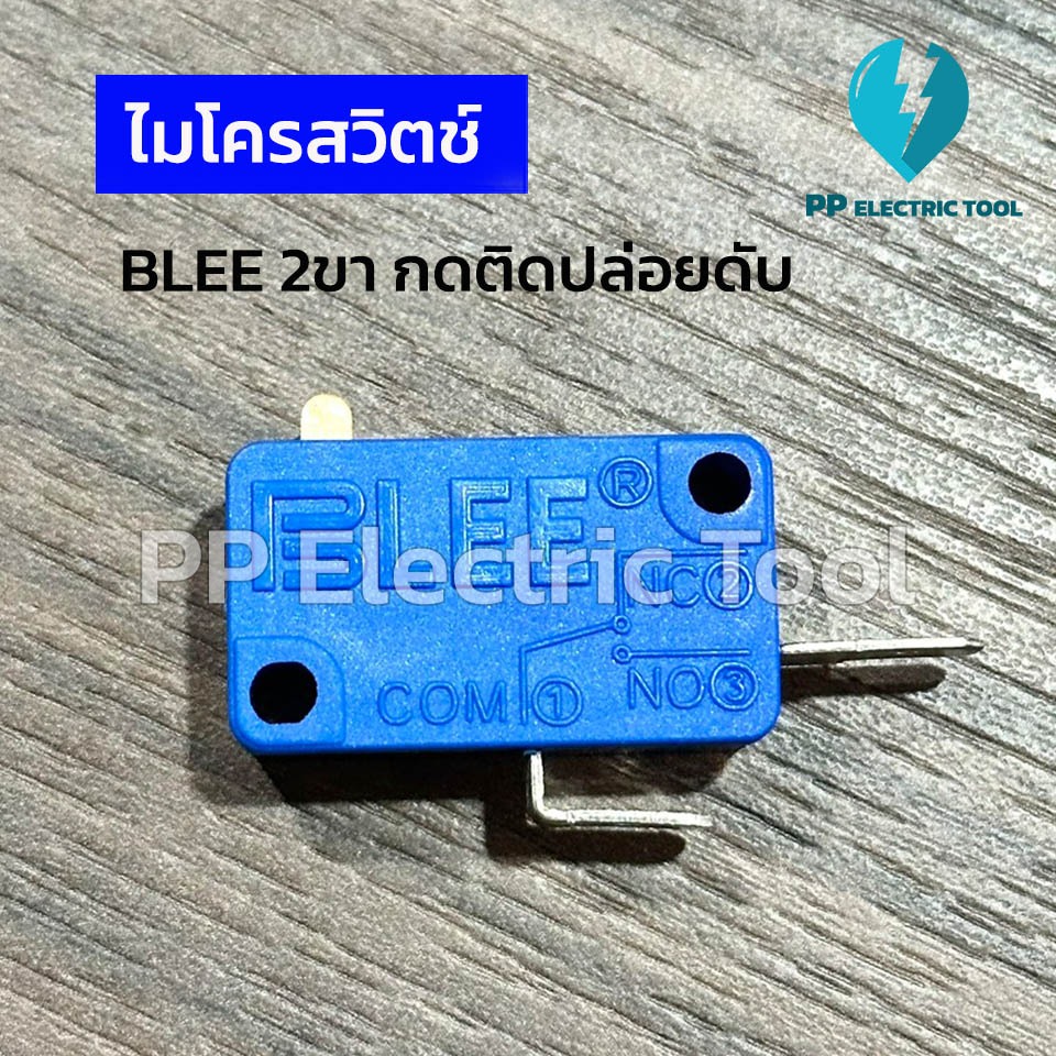 ไมโครสวิตช์ สวิตช์กดติดปล่อยดับ 2ขา BLEE  PPElectrictool พีพี